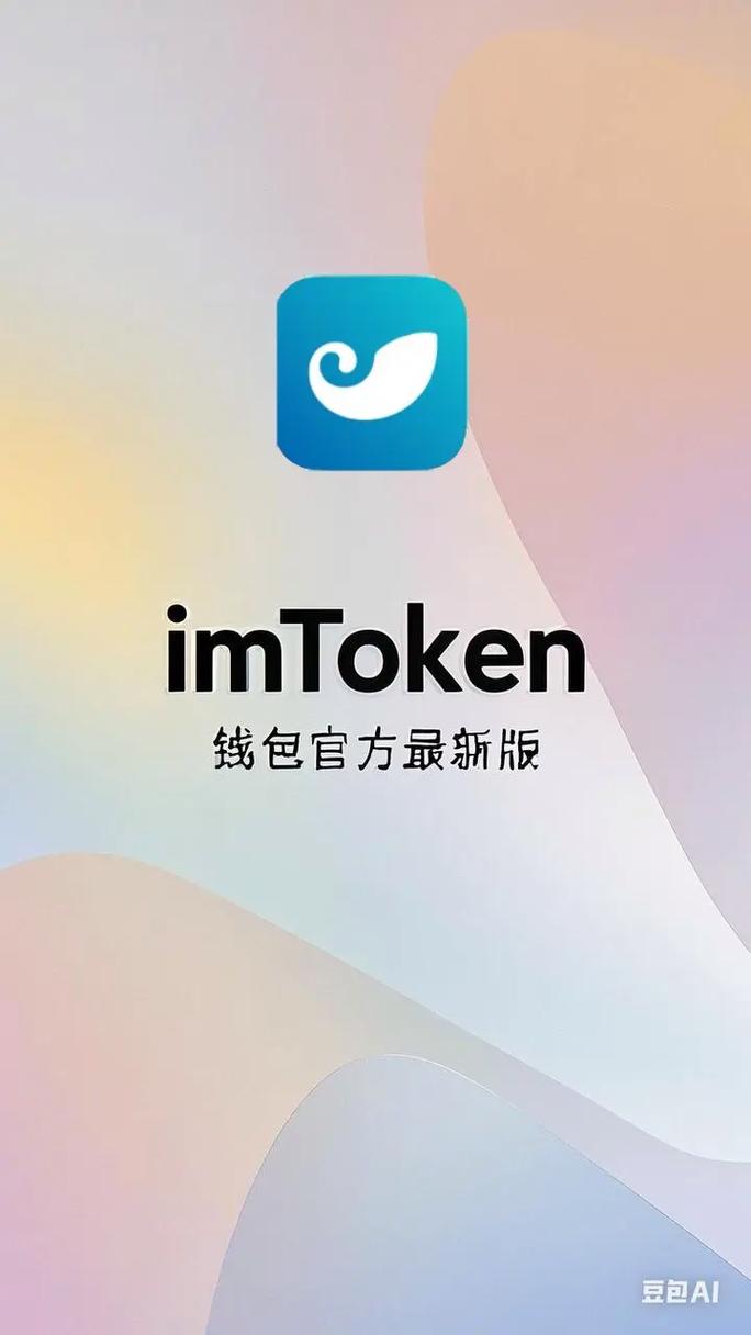 imToken钱包受青睐，安装时需了解用途、选对途径并留意信息