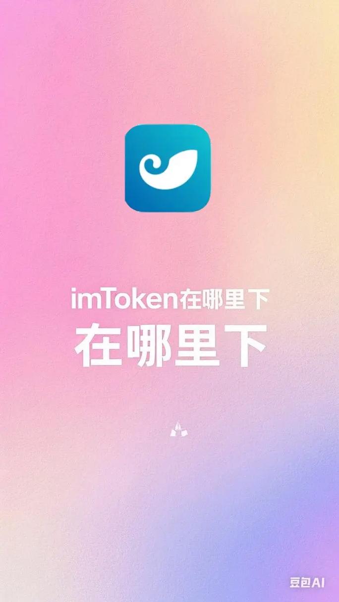 最新imToken官网下载受关注，用户体验升级，安全获认可
