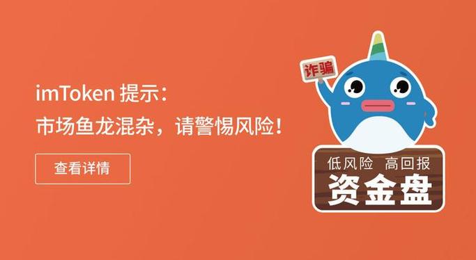 最新imToken网址市场鱼龙混杂，保障资产安全得认准官方渠道